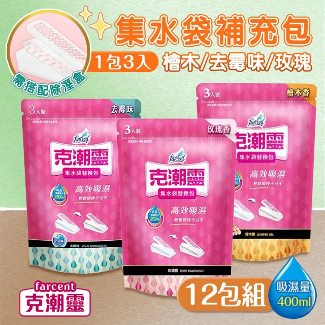 【克潮靈】集水袋補充包12包*3入(玫瑰香/檜木精油/去霉味)
