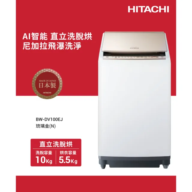 【HITACHI 日立】10KG 日製變頻直立洗脫烘洗衣機(BWDV100EJ-N)