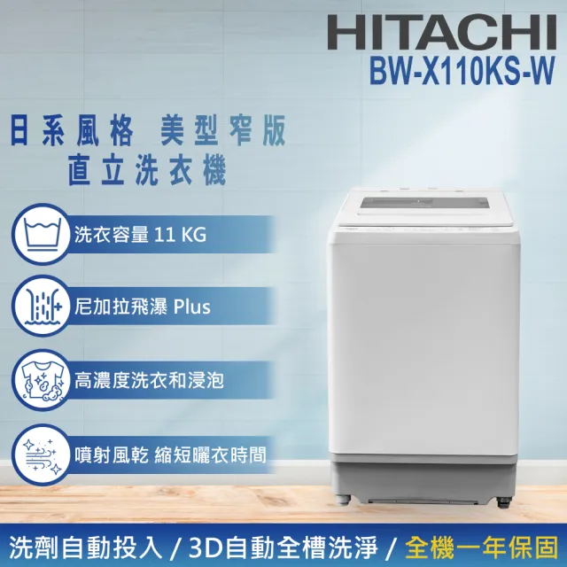 【HITACHI 日立】11KG 洗劑自動投入美型窄版變頻直立式洗衣機(BW-X110KS-W)