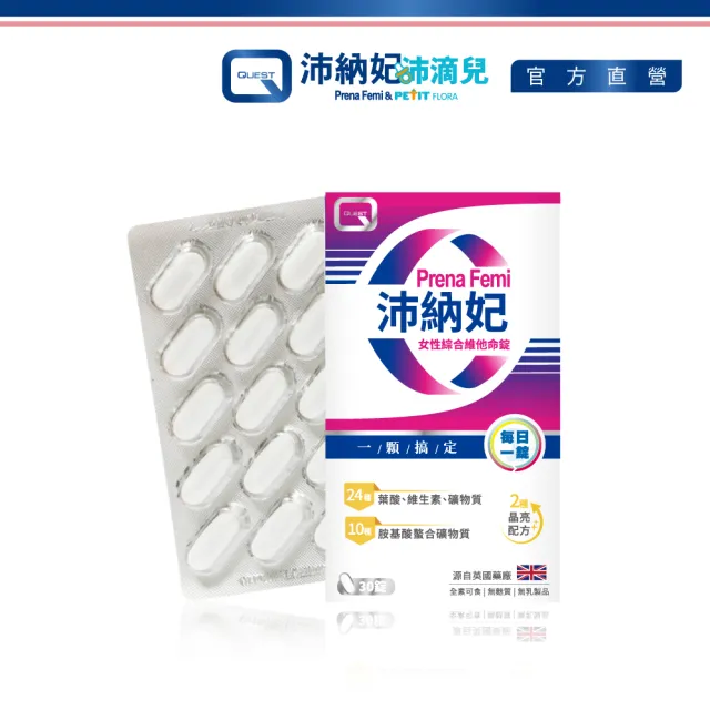 即期品【QUEST】PrenaFemi 沛納妃女性綜合維他命 30錠排裝