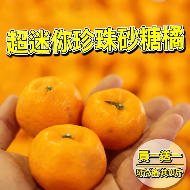 買一送一 迷你珍珠砂糖橘(5斤/箱-共2箱10斤 柑橘/橘子/柑仔/珍珠柑)