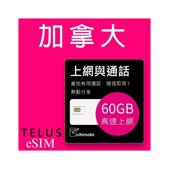 【citimobi】eSIM加拿大Telus電信上網通話-15天高速上網卡(加拿大網卡  網卡 上網卡 加拿大 eSIM)