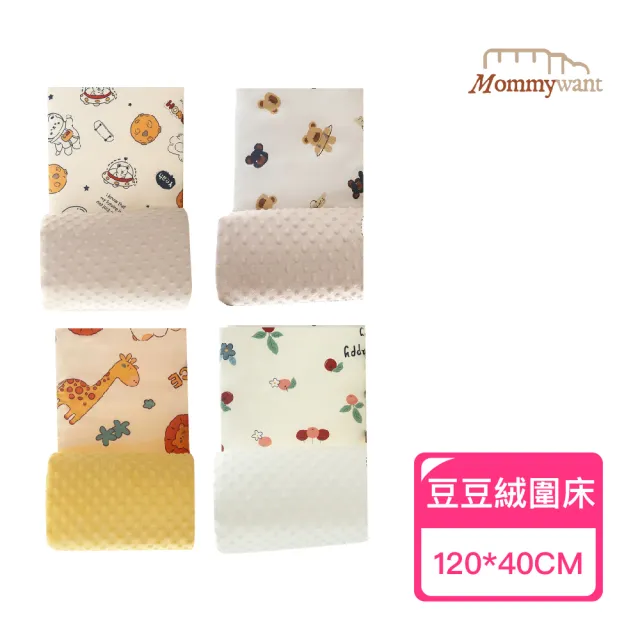 【Mommywant】豆豆絨可拆洗床圍-加高組(新生兒護欄/嬰兒床圍防護墊/安全護欄/嬰兒床防摔床墊/床圍)