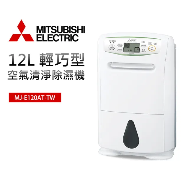 【MITSUBISHI 三菱電機】12L 高效除濕機(MJ-E120AT-TW)