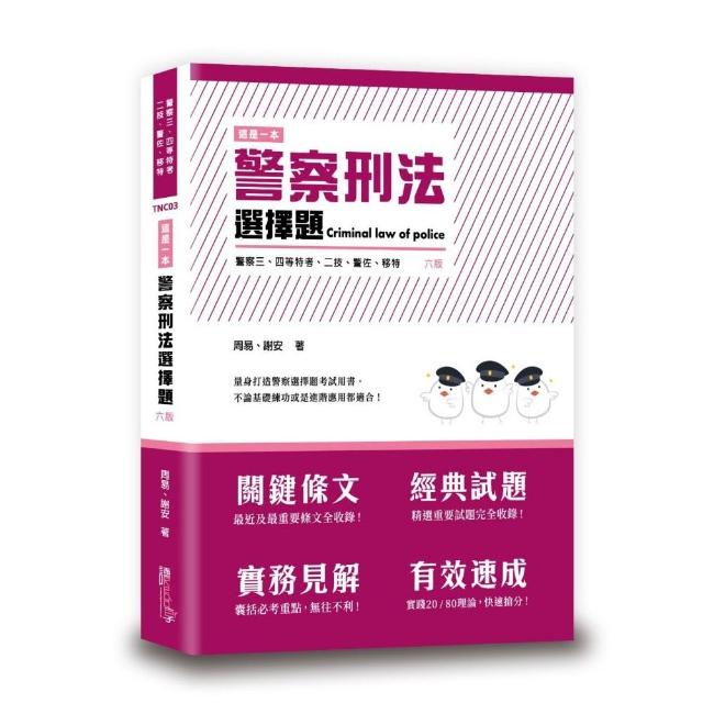 這是一本警察刑法選擇題