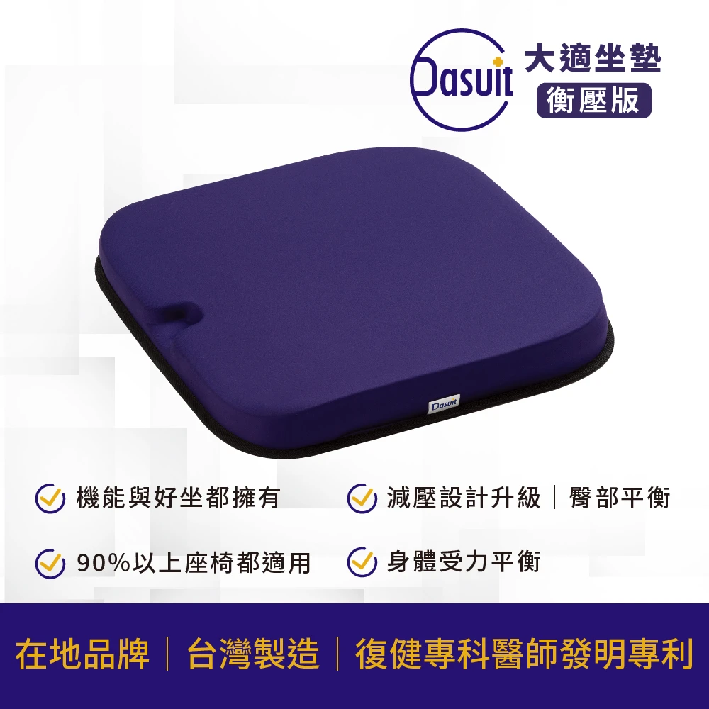 大適坐墊 Dasuit 大適Balance 衡壓版坐墊,減壓設計升級｜平衡臀部受力｜三色任選)