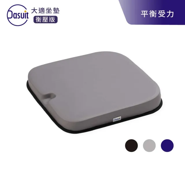 【Dasuit 大適】Balance 衡壓版坐墊(減壓設計升級｜平衡臀部受力｜三色任選)