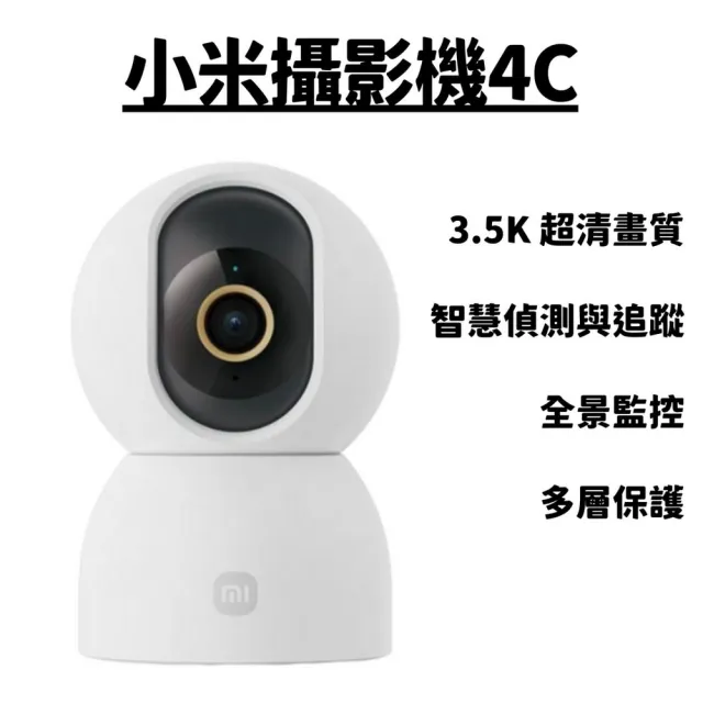 【小米】米家 智慧攝影機4C 3.5K(超高清畫質 優異夜視 人形寵物辨識 隱私保護 全景監控)