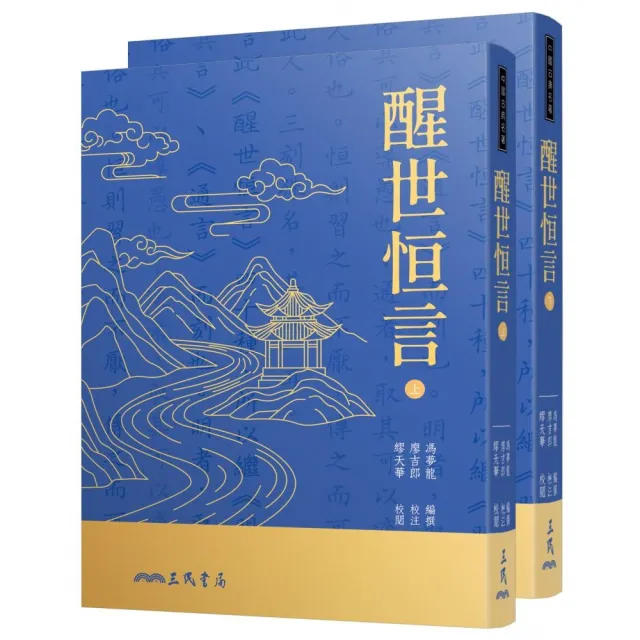 醒世恆言（上／下）（二版七刷）