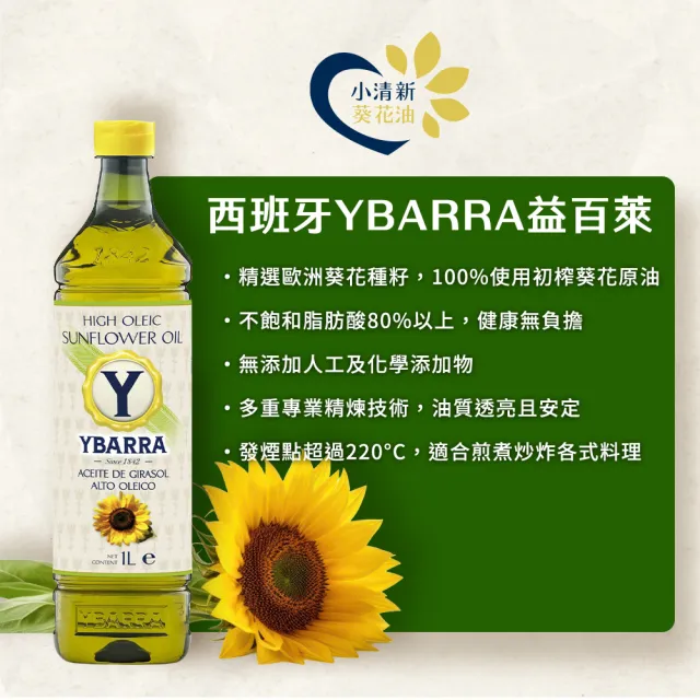 【YBARRA】益百萊 小清新高油酸葵花籽油(1000mlx6瓶/PET食品級裝/端午送禮)