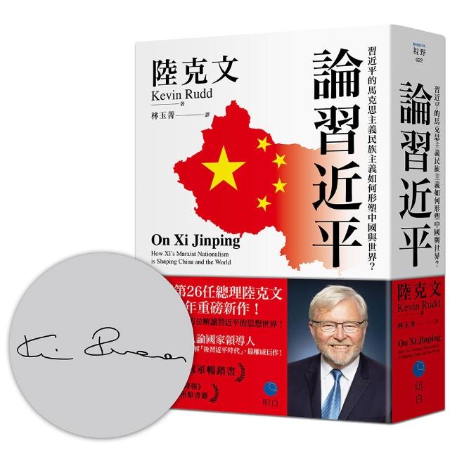 論習近平：習近平的馬克思主義民族主義如何形塑中國與世界？【澳洲前總理陸克文生涯集大成之作！】（限量作