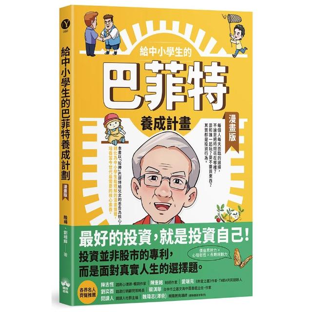 給中小學生的巴菲特養成計畫（漫畫版）