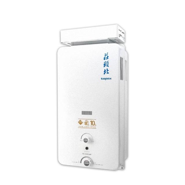 【莊頭北】10公升 瓦斯熱水器加強抗風型屋外抗風型TH-5107AR(NG1/LPG基本安裝)