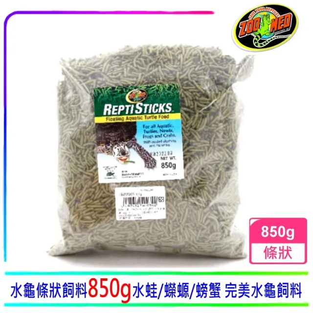 【Zoo Med】Zoo Med 水龜條狀飼料850g 完美水龜飼料 烏龜飼料 漂浮式 水蛙.蠑螈.螃蟹適用