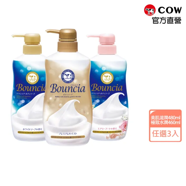【日本牛乳石鹼】Bouncia自慢肌沐浴乳3入(乳木果油/玻尿酸/膠原蛋白/優雅/愉悅/極致水潤/460-480ml)