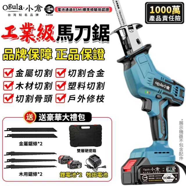 【Ogula 小倉】軍刀鋸 鋰電鋸 十節雙電(送堅固塑箱+5支鋸條)(馬刀鋸/電鋸/鋸子/切割機/往復鋸)