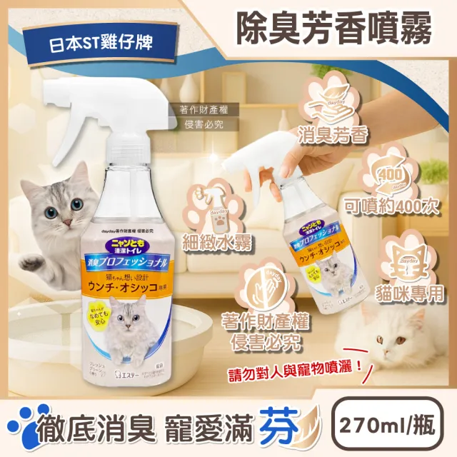 【日本ST雞仔牌】消臭力貓咪專用如廁空間溫和去味除臭芳香噴霧270ml/瓶(貓砂盆擴香劑空氣香氛液寵物尿騷)