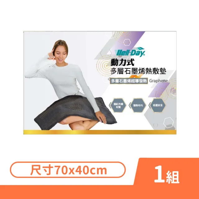 【WELL-DAY 晶晏】石墨烯動力式多層熱敷墊 70x40cm 1入/盒(WD-GH331 遠紅外線熱敷毯)