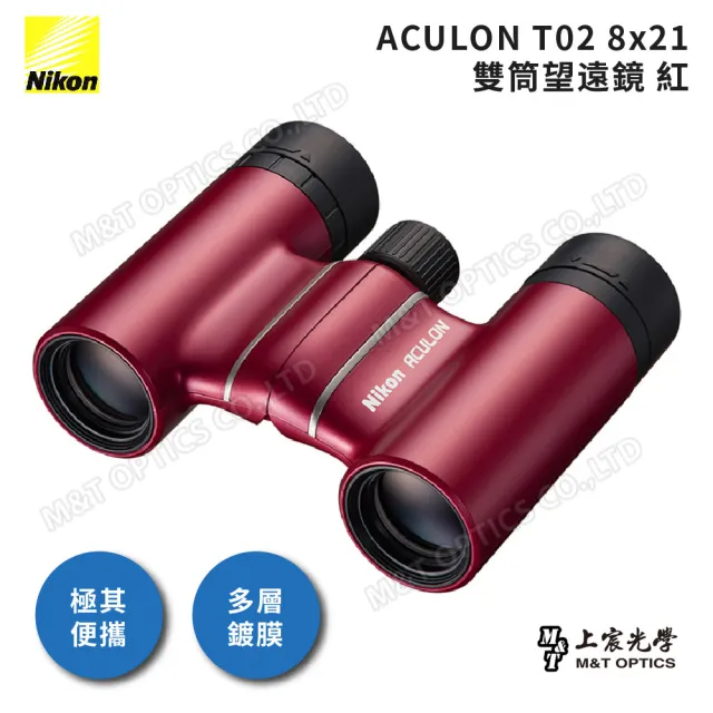 【Nikon 尼康】ACULON T02 8X21 繽彩系列迷你望遠鏡(總代理公司貨)