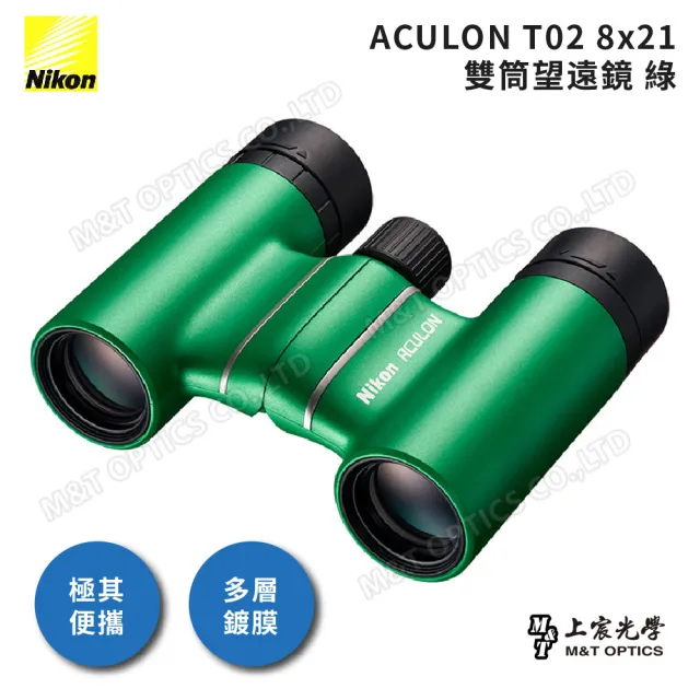 【Nikon 尼康】ACULON T02 8X21 繽彩系列迷你望遠鏡(總代理公司貨)