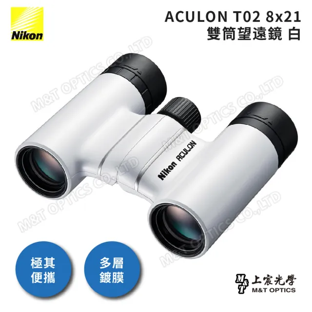 【Nikon 尼康】ACULON T02 8X21 繽彩系列迷你望遠鏡(總代理公司貨)