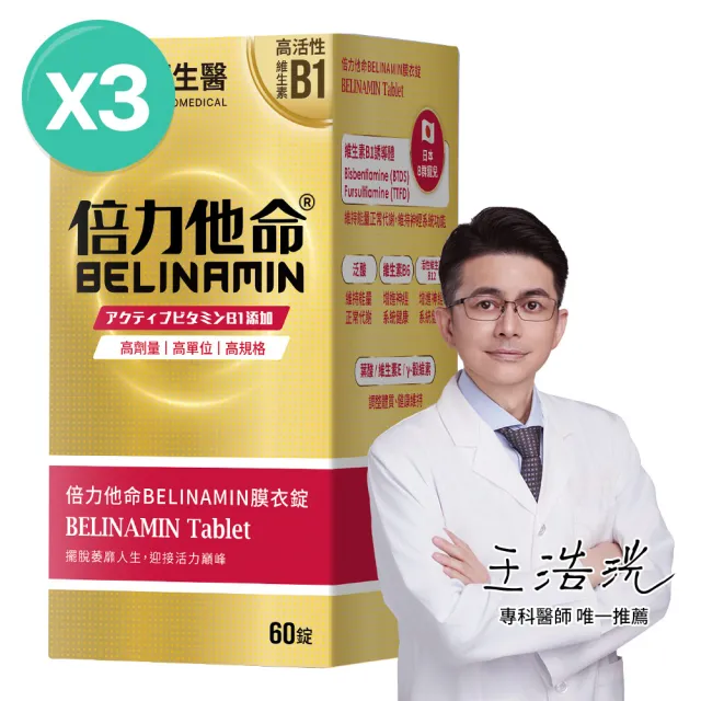 【大研生醫】倍力他命BELINAMIN膜衣錠3入組(共180錠.TTFD×BTDS雙效維生素B1.γ-穀維素)