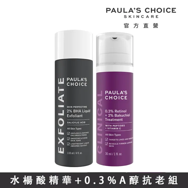 【Paulas Choice 寶拉珍選】2%水楊酸精華液+0.3%A醇+2%補骨脂酚精華乳(明星抗老組)