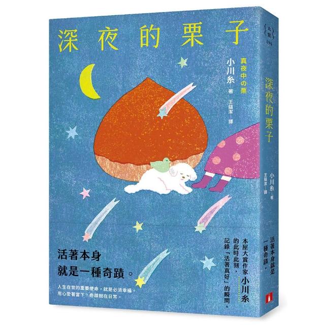 深夜的栗子：本屋大賞作家小川糸的此時此刻 記錄「活著真好」的瞬間。