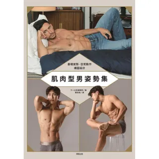 肌肉型男姿勢集：基礎姿勢•日常動作構圖設計