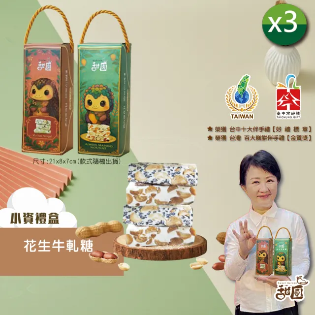 【甜園】法式 純手工 花生牛軋糖 小資禮盒x3盒(新年禮盒、拜訪客戶、禮盒優惠、十大伴手禮)
