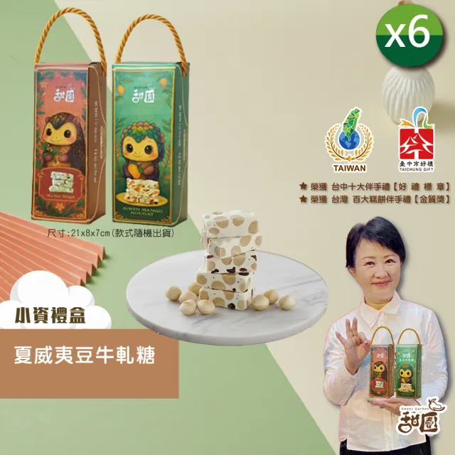 【甜園】法式 純手工 夏威夷豆牛軋糖 小資禮盒x6盒(牛軋糖 軟牛軋糖 堅果 伴手禮 台中必買伴手禮)