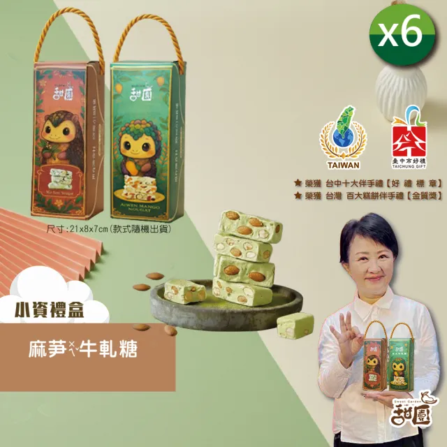 【甜園】麻芛牛軋糖 小資禮盒200gx6盒 獨家販售！(杏仁果 牛軋糖 堅果 伴手禮 台中必買伴手禮)