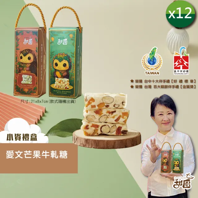 【甜園】法式 純手工 愛文芒果牛軋糖 小資禮盒200gx12盒(牛軋糖 堅果 伴手禮 台中必買伴手禮)