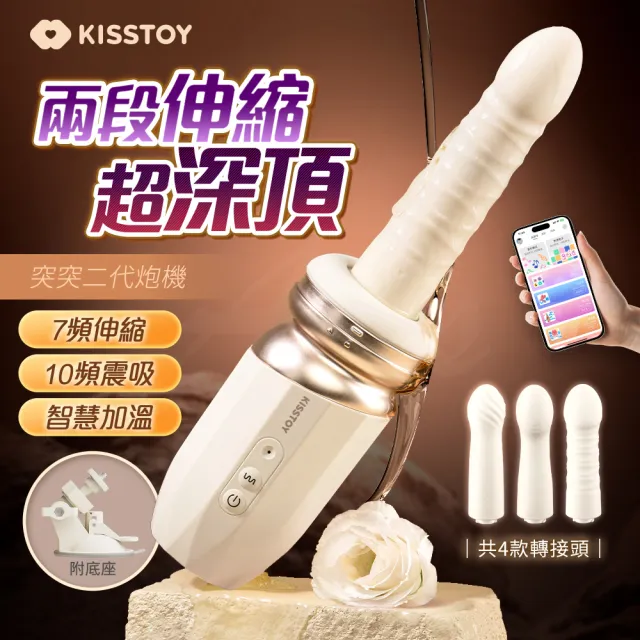 【情趣職人】KISSTOY｜突突TUTU二代｜可拆式全自動智能伸縮砲機(自動伸縮砲機 電動按摩棒 情趣用品)