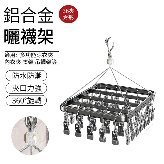 【SUNLY】36夾 鋁合金曬襪架 多功能晾衣夾 內衣夾 衣架 吊襪架