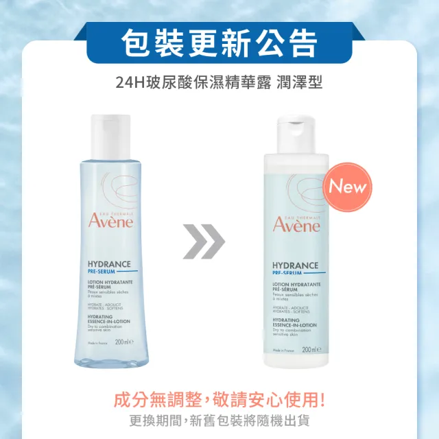 【Avene 雅漾官方直營】玻尿酸清爽/潤澤保濕精華露100ml(前導型化妝水)