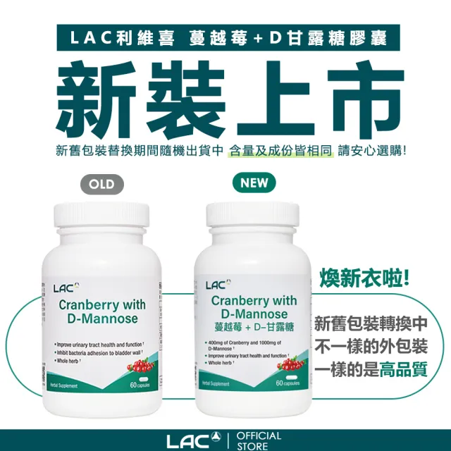 【LAC 利維喜】蔓越莓甘露糖膠囊x5入組(共300顆/私密呵護/甘露糖/維生素C 淨密)