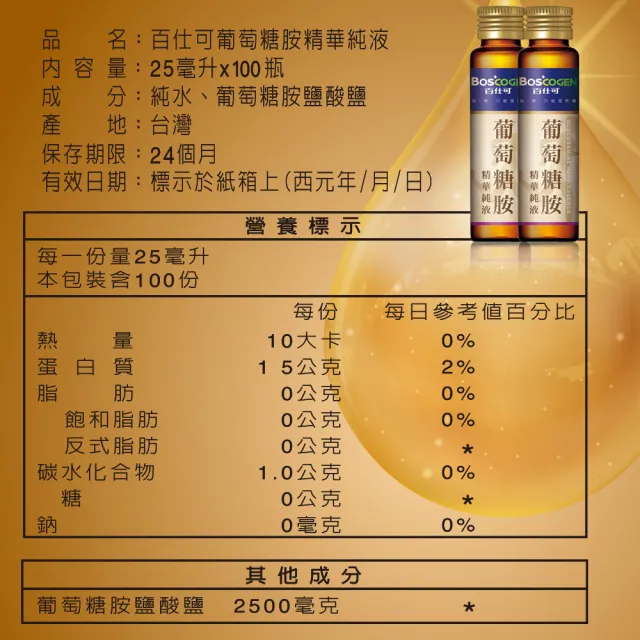 【Boscogen 百仕可】葡萄糖胺飲精華純液100支入+復易佳3000營養素 香草減糖口味 240ml*4入