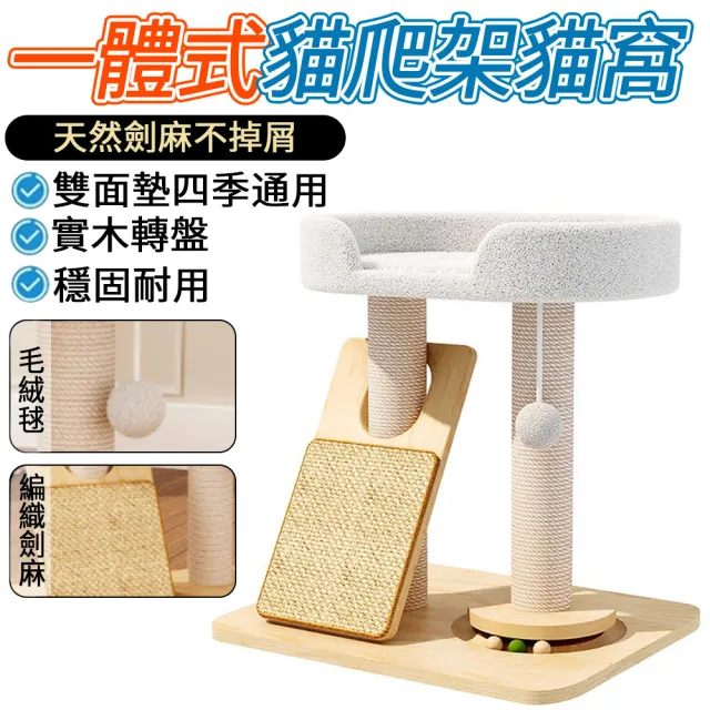 【IPSKY】實木劍麻貓爬架(貓窩一體 耐磨不掉屑 貓咪磨爪玩 轉盤逗貓棒 貓爬架 貓抓板 貓抓柱 貓跳台)