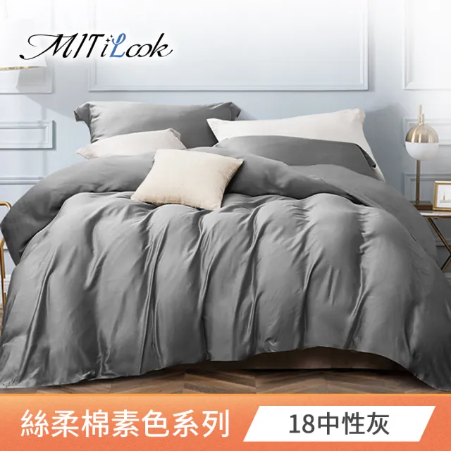 【MIT iLook】台灣製 簡約純色絲柔棉兩用被床包組(單/雙/加/特大)