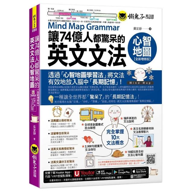 讓74億人都驚呆的英文文法心智地圖【全新增修版】（附10張文法心智地圖拉頁＋文法教學影片＋「Youtor App」