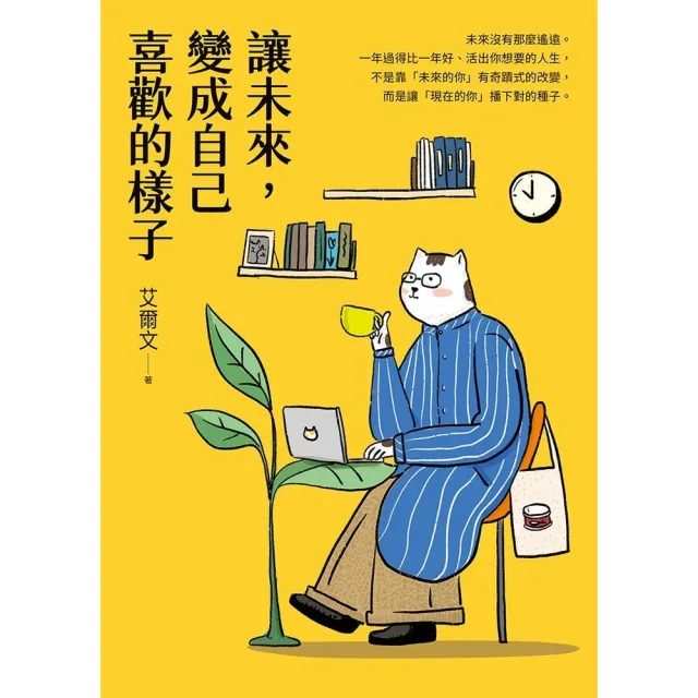 【momoBOOK】讓未來，變成自己喜歡的樣子(電子書)