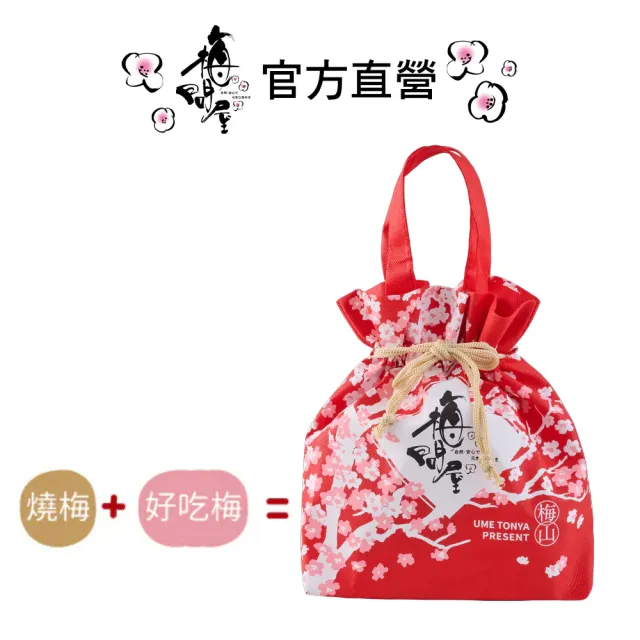 【梅問屋】無糖綜合梅 花漾袋-紅(燒梅 好吃梅 二種口味 無添加梅子 嘉義伴手禮 送禮推薦 SGS認證)