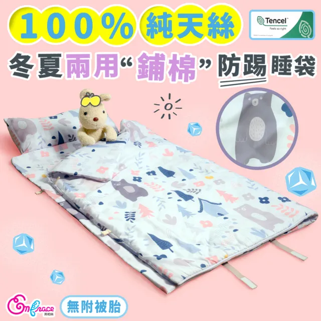 【Embrace 英柏絲】純天絲 兒童防踢睡袋-不含被胎 冬夏兩用 幼稚園午睡 防踢被(露營睡袋 兒童睡袋)
