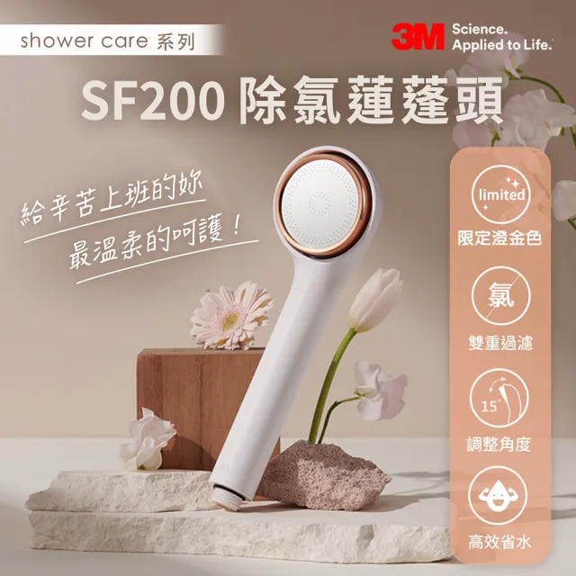 【3M】ShowerCare SF200除氯蓮蓬頭-澄金新色(日本食品級濾心/金級省水標章/增壓)