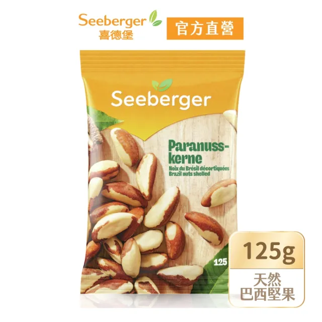 【SEEBERGER 喜德堡】喜德堡天然巴西堅果 125g(德國原裝)