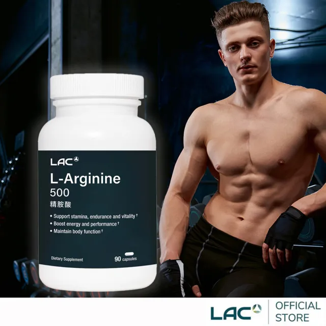 【LAC 利維喜】精胺酸500膠囊x1入組(共90顆/全新升級/500mg/L-精胺酸/男性保健/素食膠囊)