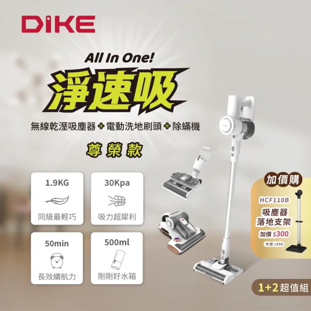 【DIKE】1+2超值組-淨速吸All In One無線手持乾溼吸塵器(含專業洗地刷頭+UV紫外線智能除蹣機)