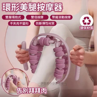 【IDREES 伊德萊斯】8輪腿部按摩器 環形夾腿滾輪 美腿瘦腿夾腿器 按摩瘦腿 瑜伽輪(筋膜按摩/按摩滾輪)