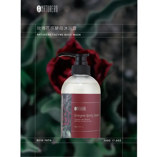 【Naturero 植淨林】酵母益菌香氛去角質沐浴露500ml 系列(3款-玫瑰花徑/狐狸夫人/黑茶去角質)